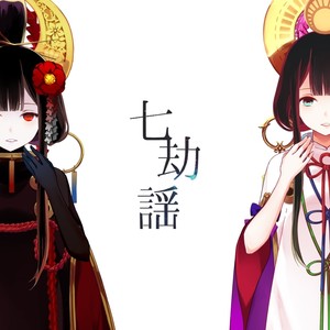 七劫謡（七劫谣）