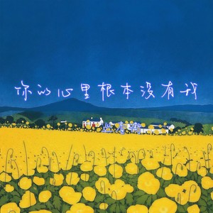 巡查街 - 你的心里根本没有我