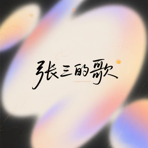张三的歌 (微醺飞翔R&B版)封面