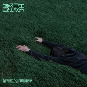 曾经最美 (R&B微醺版)