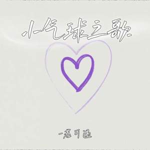 小气球之歌