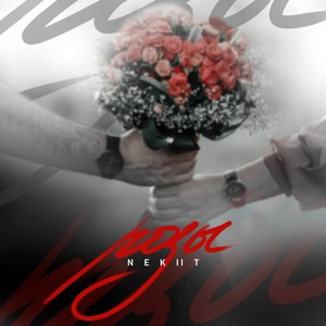 Розы (prod. by strn.beat) (Explicit)