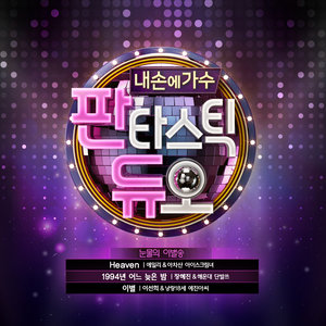 판타스틱 듀오 Part.5 (Fantastic Duo Part.5)