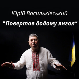 Повертав додому янгол