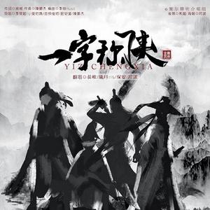 一字称侠 (策尔卿听)