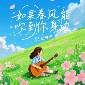 如果春风能吹到你身边 (深情男版)
