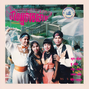 ផ្ញើរកងជូនបងវិញ