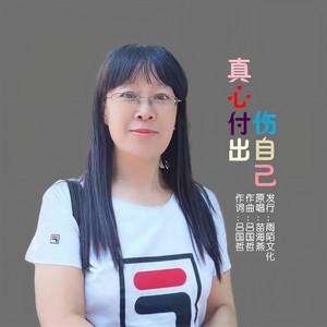 真心付出伤自己