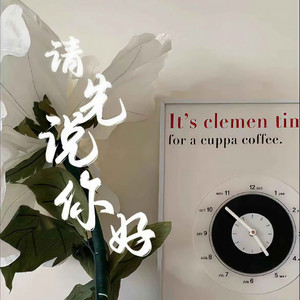请先说你好（以后再遇见你）