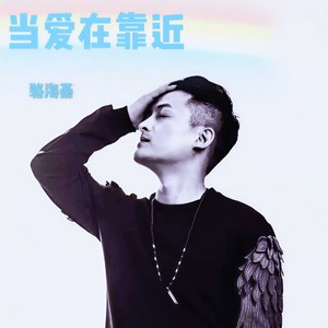当爱在靠近