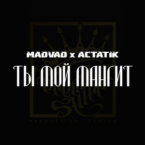 Ты мой магнит (Explicit)