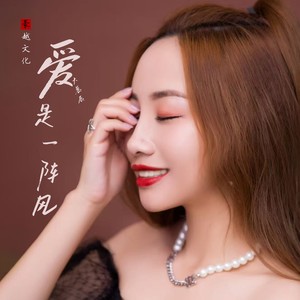 爱是一阵风