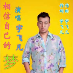 相信自己的梦
