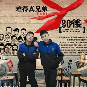 难得真兄弟(DJ何鹏版)