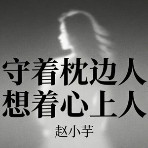 守着枕边人想着心上人