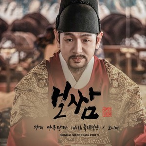 보쌈-운명을 훔치다 OST Part.9 (打包袱-盗取命运 OST Part.9)