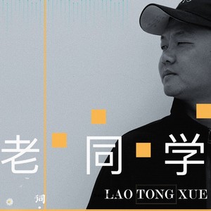 老同学