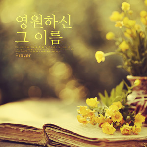 유일한 우리의 소망 (Our only hope)