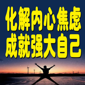 1640巧用“番茄”妙法,告别拖延顽疾-书曌有声
