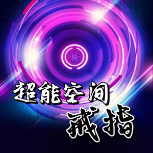 Ningxin - 超能空间戒指 第37集 召集旧部