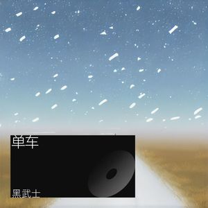 单车