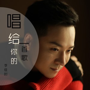 唱给你的一首歌