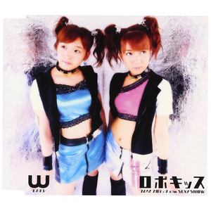 ロボキッス (机器人之吻)