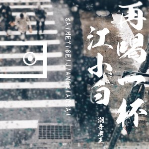 再喝一杯江小白