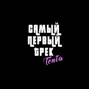 Самый первый трек (Explicit)