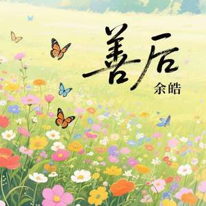 善后-余皓