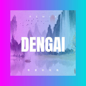 等爱的玫瑰 (DJ版)