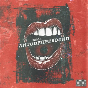 Антидепреsound (Explicit)