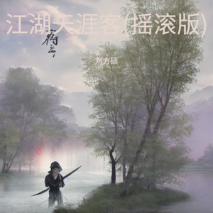 江湖天涯客-刘方硕