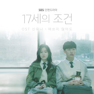 17세의 조건 OST