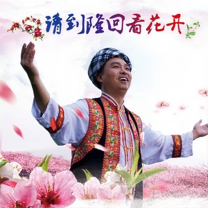 请到隆回看花开