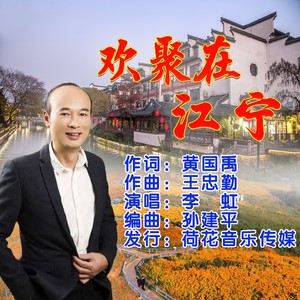 欢聚在江宁 (伴奏)