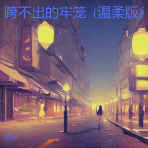 跨不出的牢笼