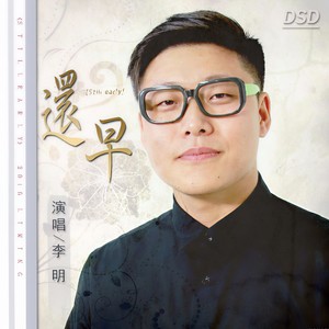 还早封面
