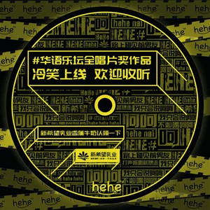 我不是故意对你说呵呵