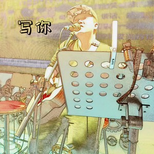 写你 伴奏