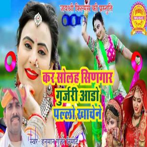 Kar 16 singar gurjari ll Hanuman Gurjar nimod