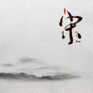 卜算子·我住长江头