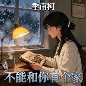 不能和你有个家