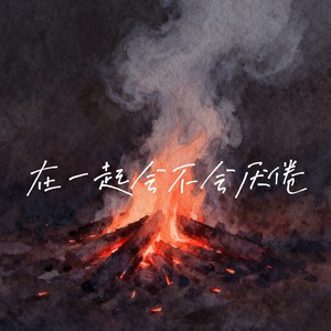 你总问在一起会不会感到厌倦（熄灭）