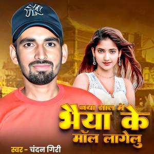 Naya Saal Me Bhaiya Ke Maal Lagalu