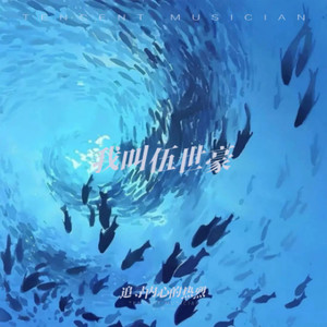 我叫伍世豪 (Single Version)