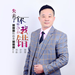 失去了你是我的错