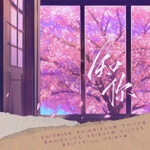 【原创】知你——小说-他最野了-同人曲