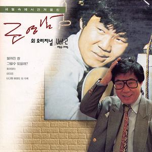 조영남의 오리지널 Vol.2