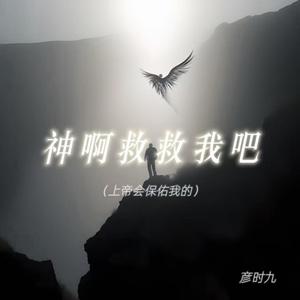神啊救救我吧 (上帝会保佑我的)封面